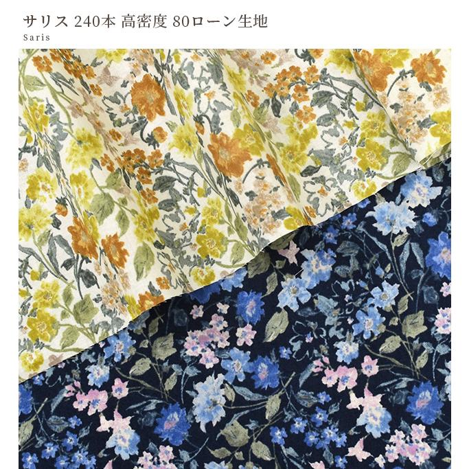 生地 布 布地 240本 高密度 80 ローン 花柄 サリス OSKikka □ 水彩風