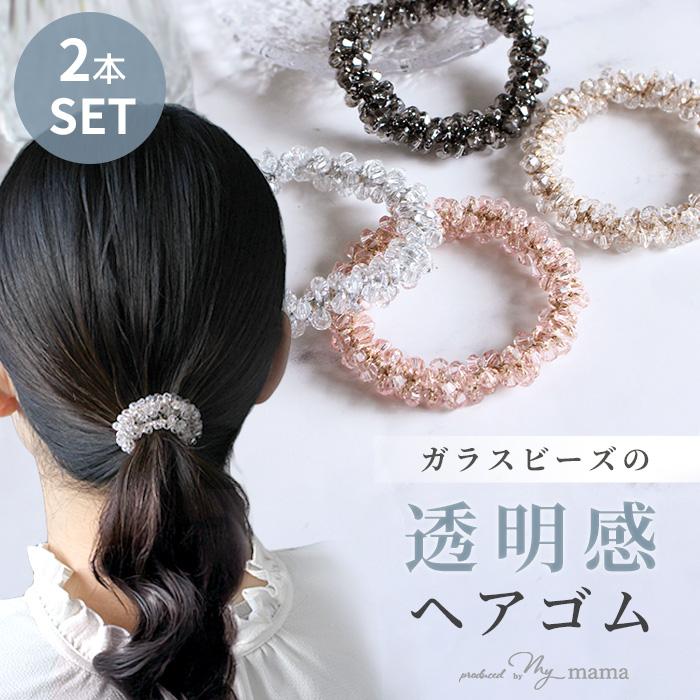 ガラス製ヘアゴム 透明・マット MY mama 透明感 ヘアゴム ガラス ビーズ 全4色 2本 セット ゆう