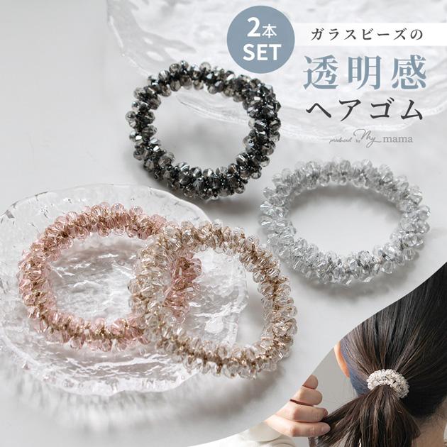 MY mama 透明感 ヘアゴム ガラス ビーズ 全4色 2本 セット ゆう