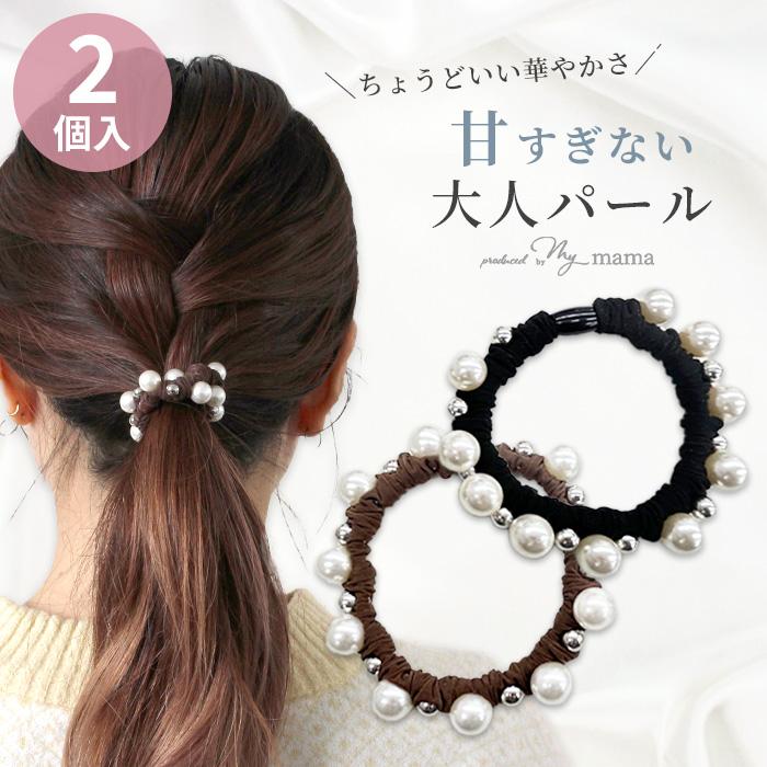 MY mama ヘアゴム パール＆シルバー 全2色 2個入り ゆうパケット送料