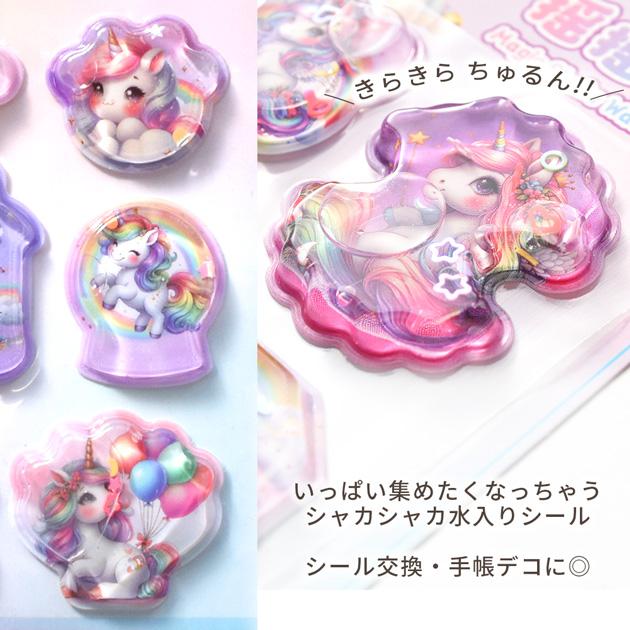 MY mama 【訳あり】 ウォーターシール のりもの & ユニコーン 全2種