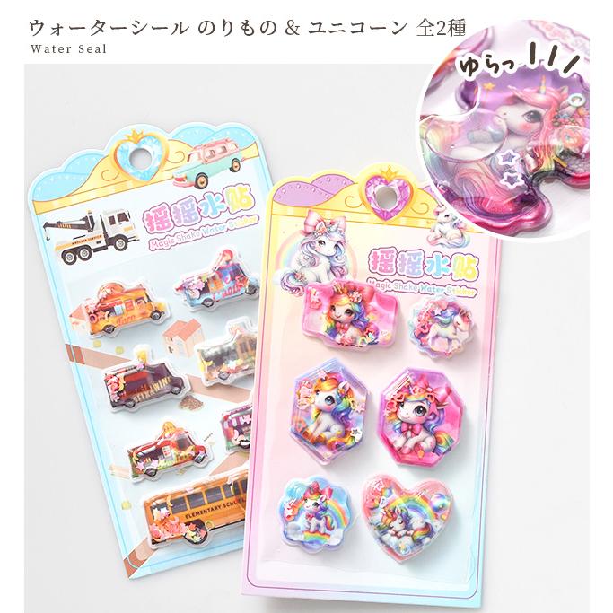 MY mama 【訳あり】 ウォーターシール のりもの & ユニコーン 全2種