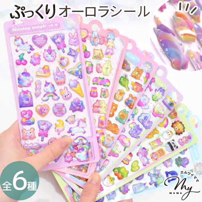 MY mama ぷっくり オーロラ シール 全6種 □ シール交換 手帳