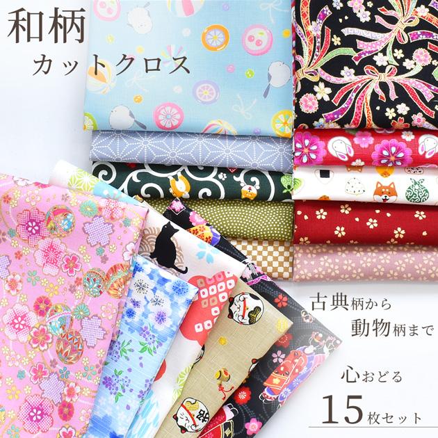 生地 和柄 カットクロス 15枚 セット □ 布 布地 柄 古典柄 ハギレ 