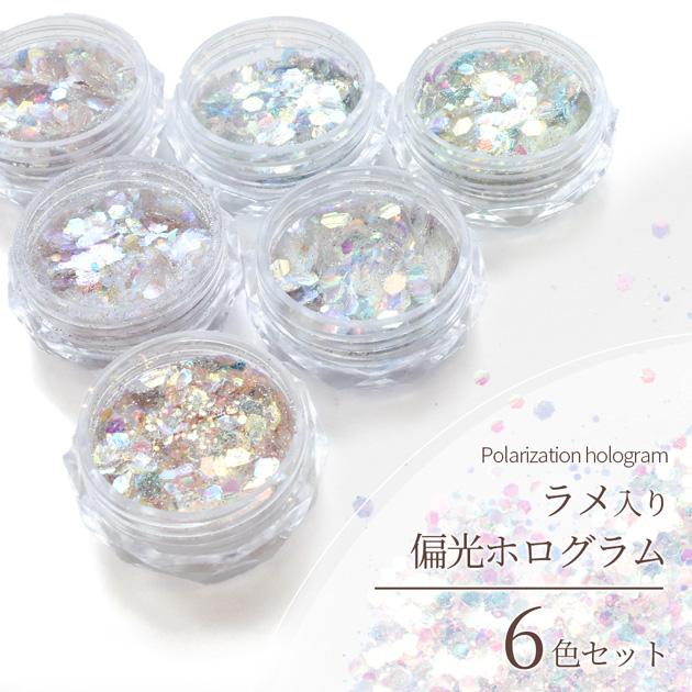 MY mama 封入 パーツ ホログラム 6色 セット □ 偏光 オーロラ デコ