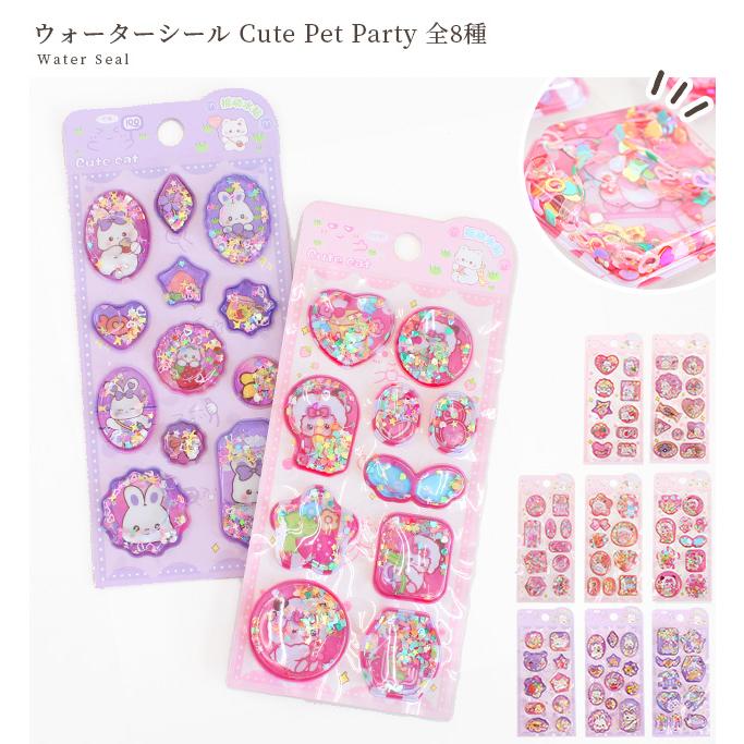 MY mama ウォーター シール Cute Pet Party 全8種 □ シール交換