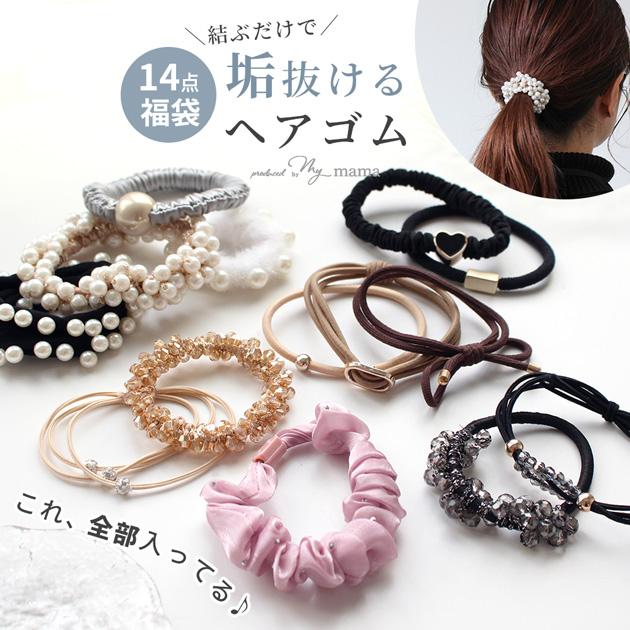 垢抜け デザイン ヘアゴム 大人 14本 セット 1000円ポッキリ 送料無料