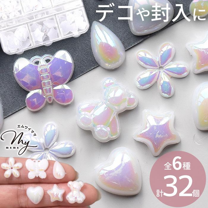 MY mama デコ パーツ オーロラ 艶ぷっくり アソート セット 全6種 計32
