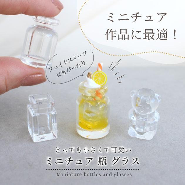 MY mama デコパーツ ミニチュア 瓶 グラス 各4〜7個 全3種 □ ミニ