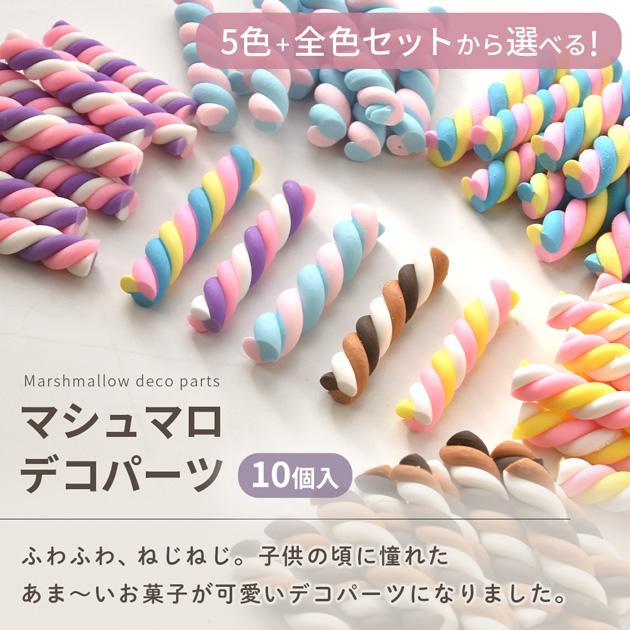 MY mama デコパーツ マシュマロ 全5色＋全色セット 10個入 可愛い