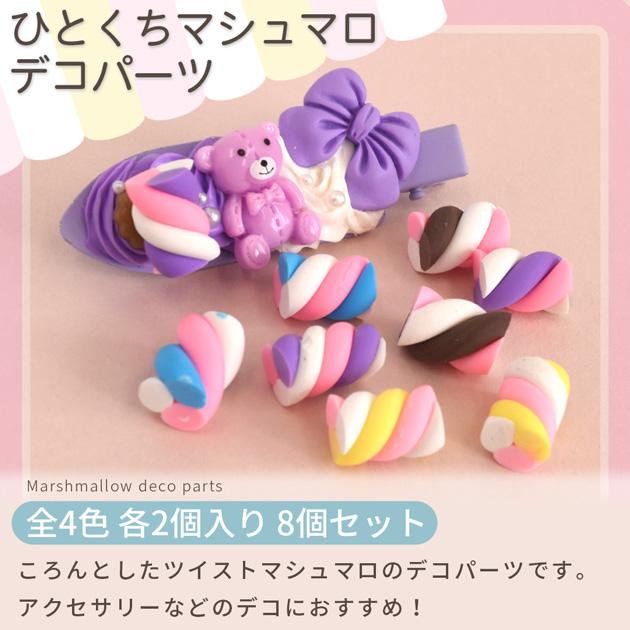 MY mama デコ パーツ ひとくち マシュマロ 全4色 8個 セット