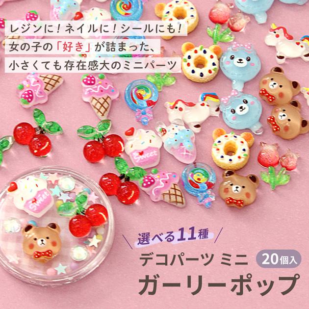 MY mama デコ パーツ ガーリー ポップ 11種類 20個入 可愛い