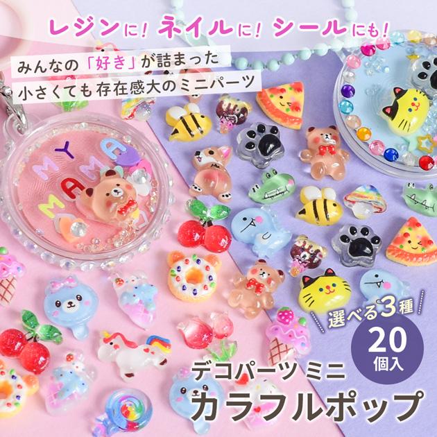 MY mama デコパーツ カラフル ポップ 3種類 20個入 □ 封入 ミニ くま