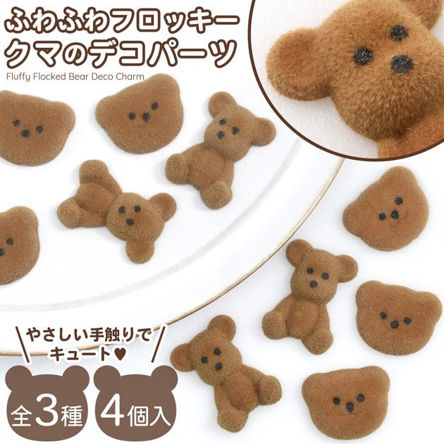 MY mama デコ パーツ フロッキー ベア 全3種 4個入 □ クマ くま 熊