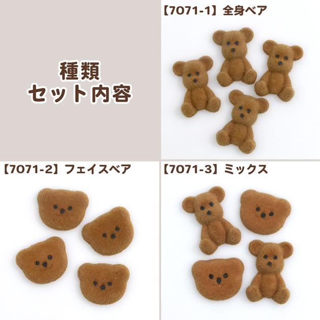 MY mama デコ パーツ フロッキー ベア 全3種 4個入 □ クマ くま 熊