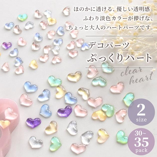 MY mama デコパーツ クリア ハート 全2種 30〜35個入 ぷっくり 可愛い