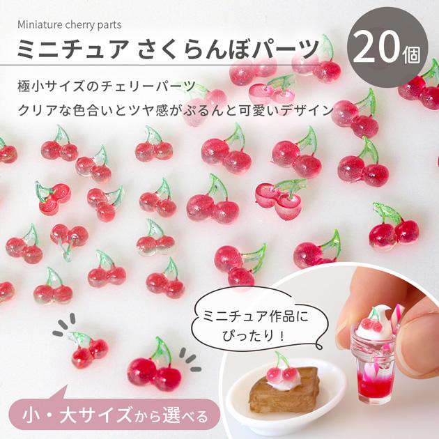 MY mama デコ パーツ ミニチュア さくらんぼ 2サイズ 20個入 □ 可愛い