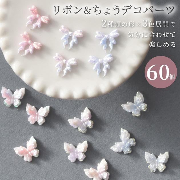 MY mama デコ パーツ リボン & ちょう モチーフ セット 全6種 計60個入 