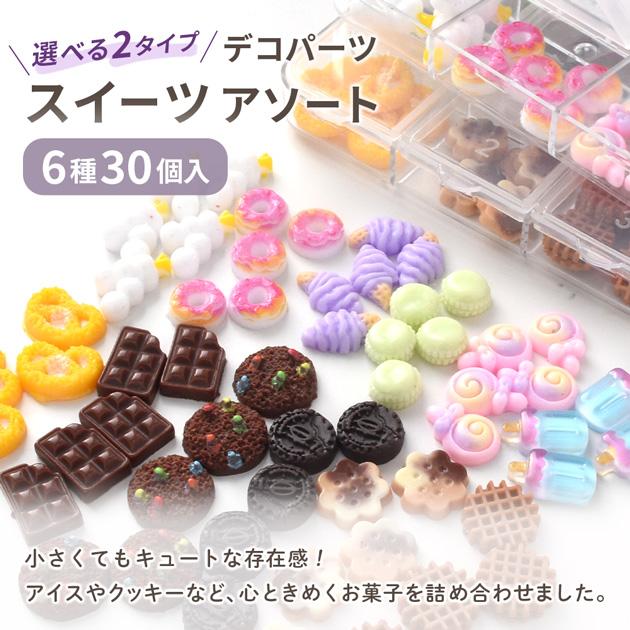 MY mama デコパーツ ミニ スイーツアソート 6種×5個セット