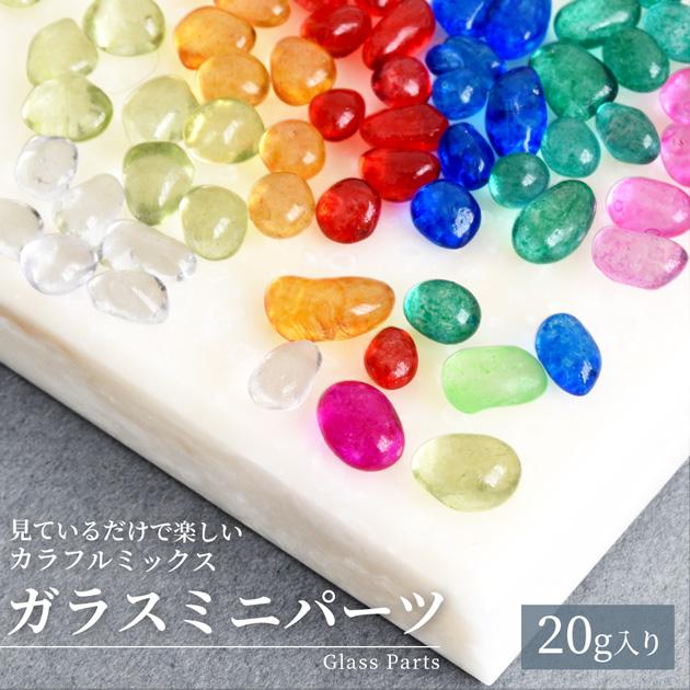 封入パーツ ガラス製 ミニパーツ マルチカラー 約20g □ シャカシャカ
