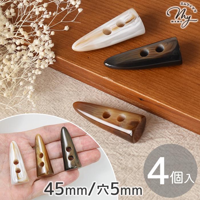 MY mama ボタン トグルボタン 水牛調 45mm 4個入 □ ダッフルボタン 釦