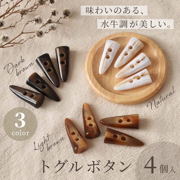 MY mama ボタン トグルボタン 水牛調 45mm 4個入 □ ダッフルボタン 釦