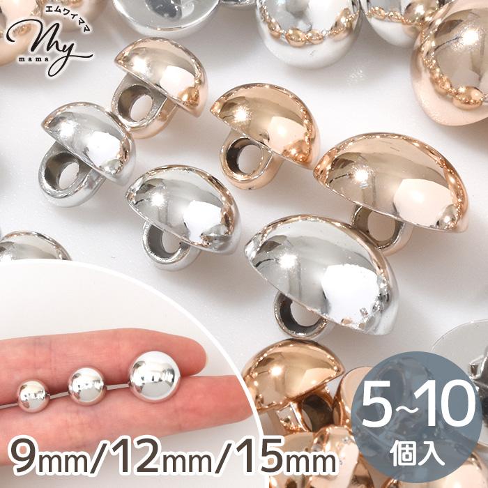 MY mama プラスチック ボタン ぷっくり メタル風 足つき 5〜10個入 9mm