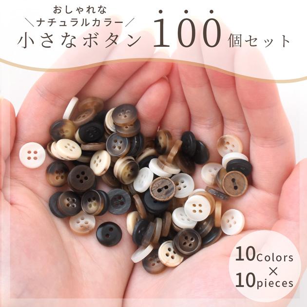 MY mama プラスチック ボタン ナチュラル ミックス セット 10種×10個