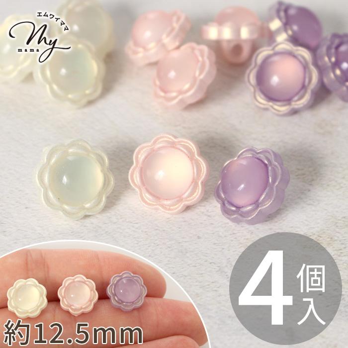 MY mama プラスチック ボタン ぷっくり フラワー 足つき 4個 □ 上品