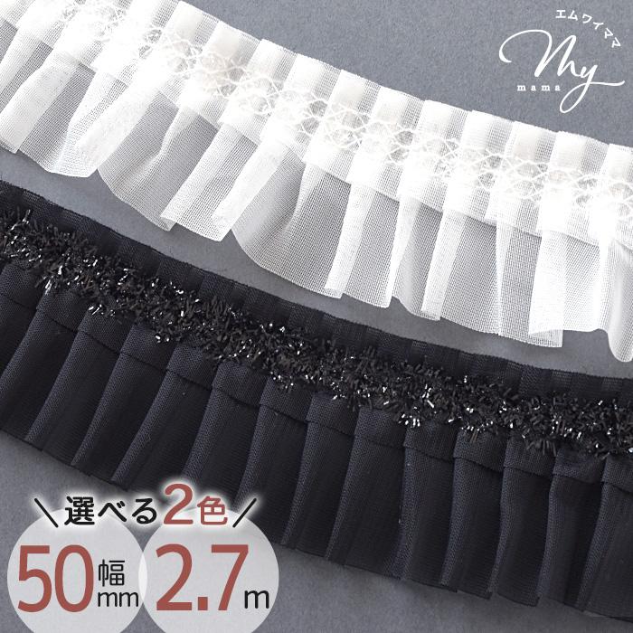 【店じまい】刺繍レース フリルなど136.55m MY mama レース フリル ダブル タック レース 幅 約50mm 約2.7m 全2色