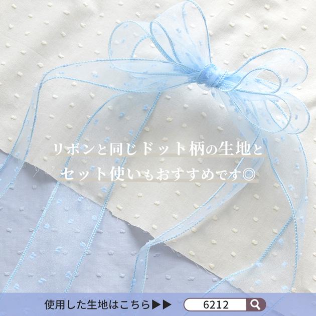 MY mama オーガンジー スノードット リボン 40mm幅 約2.7m 全6色