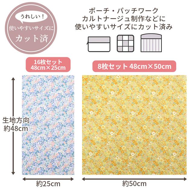 生地 フラワー カットクロス セット 約48×25cm 16枚 or 約48×50cm 8枚