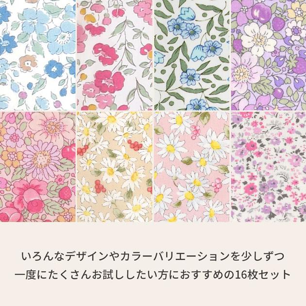 生地 フラワー カットクロス セット 約48×25cm 16枚 or 約48×50cm 8枚