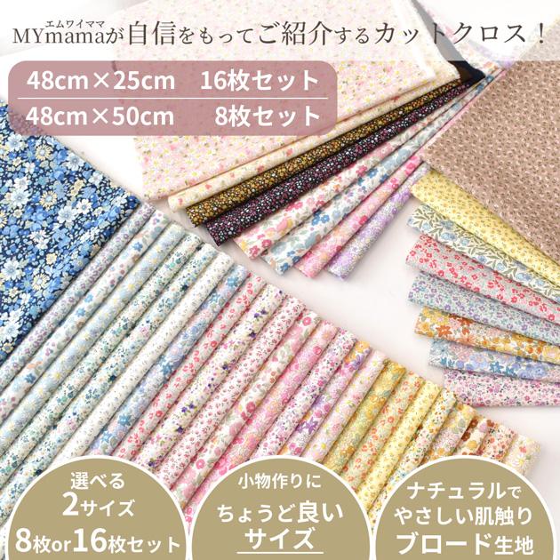 生地 フラワー カットクロス セット 約48×25cm 16枚 or 約48×50cm 8枚