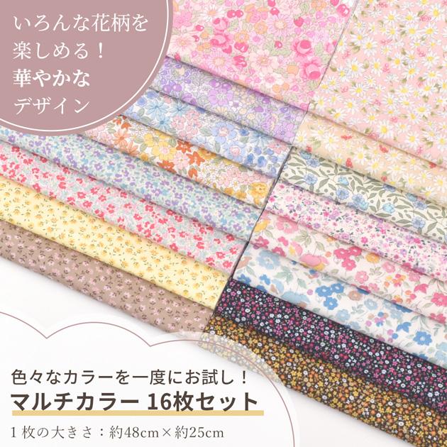 生地 フラワー カットクロス セット 約48×25cm 16枚 or 約48×50cm 8枚