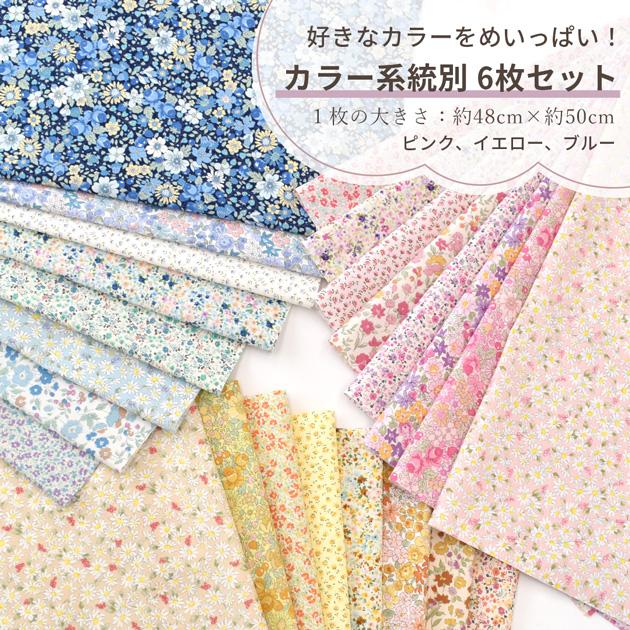 生地 フラワー カットクロス セット 約48×25cm 16枚 or 約48×50cm 8枚