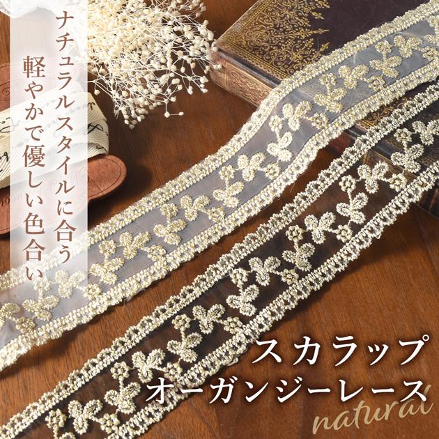 MY mama スカラップ オーガンジー レース ナチュラル 幅 約38mm 約2m