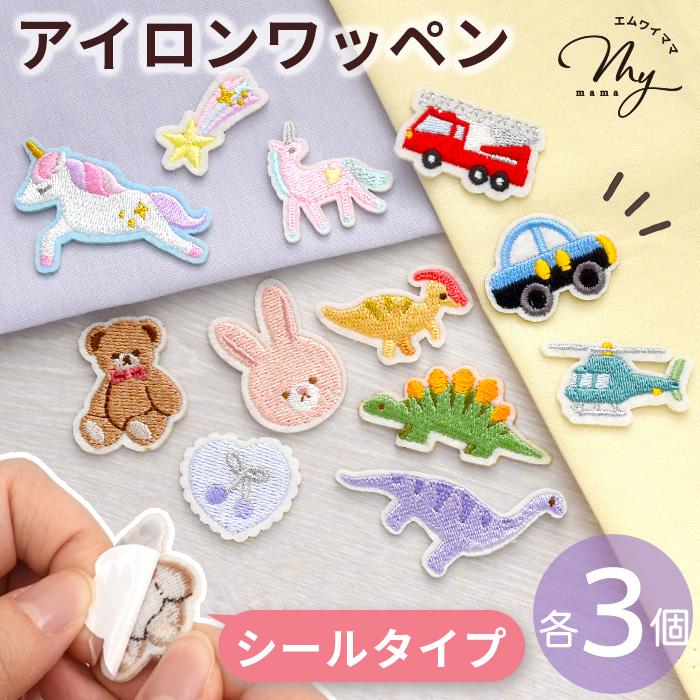 カラフルミニアイロンワッペン  3枚1セット MY mama シール アイロン バラエティ ワッペン 3枚セット 全16種