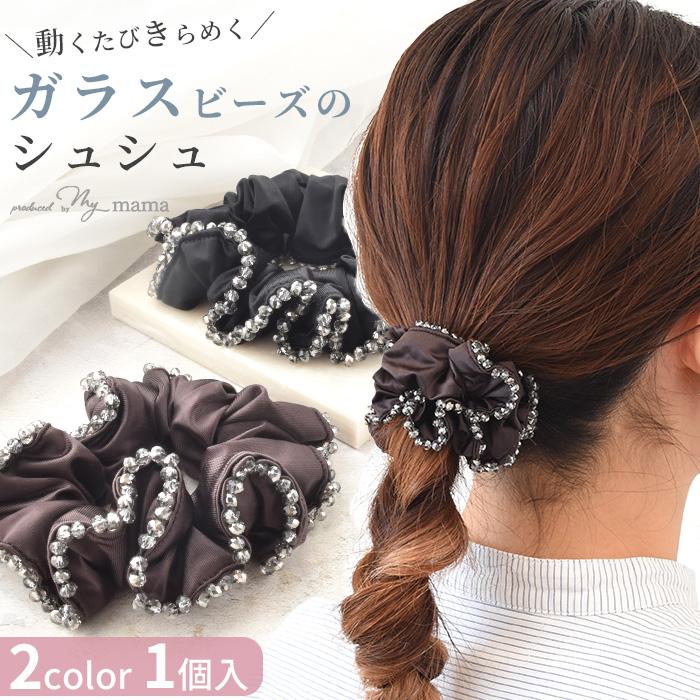 MY mama ガラスビーズ シュシュ ヘアゴム 1個入り 全2色 ゆうパケット