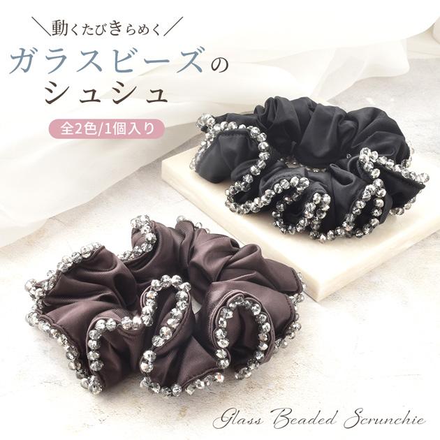 ハーフ シュシュ☆ビーズ ヘアゴム☆ハンドメイド 黒 MY mama ガラスビーズ シュシュ ヘアゴム 1個入り 全2色 ゆうパケット