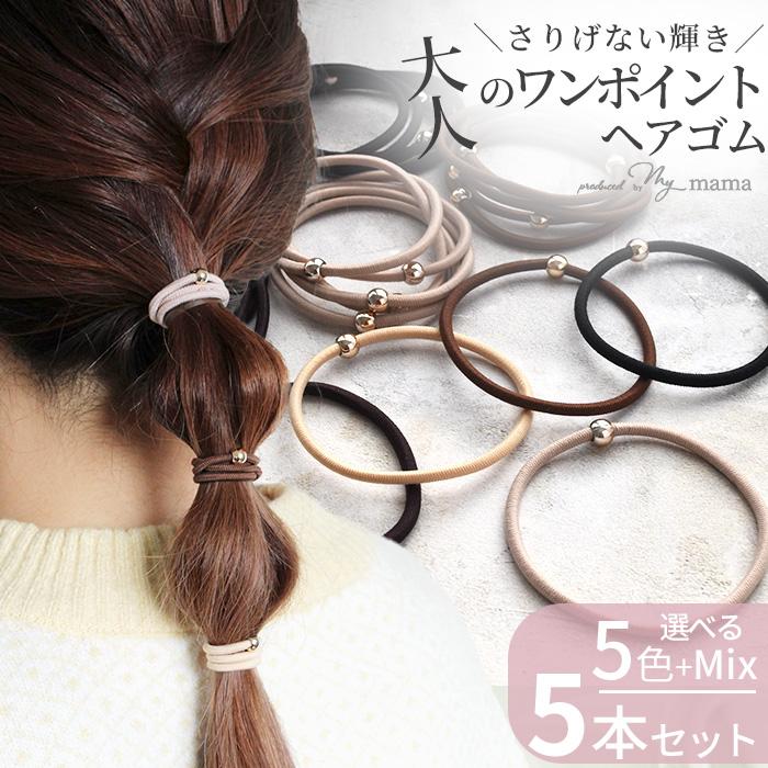 MY mama 小粒 メタリック ボール ヘアゴム 5本 セット 全5色 +