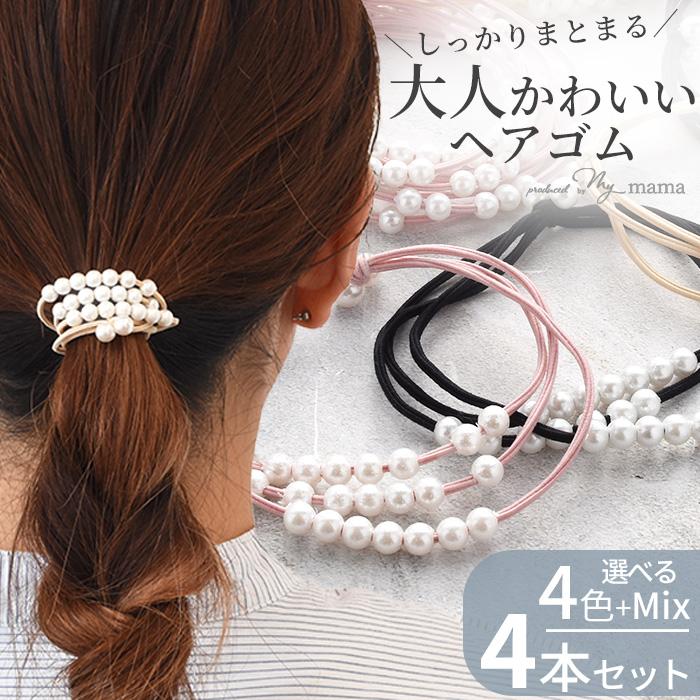 ヘアゴム 上品で合わせやすい秋カラー♪淡水パール♡ MY mama 小粒