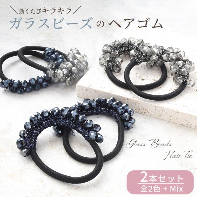 MY mama ガラスビーズ ヘアゴム 2本 セット 全2色 + ミックス ゆう