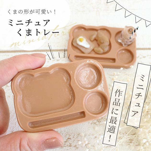 MY mama デコ パーツ ミニチュア くま トレー 2個入 可愛い お洒落