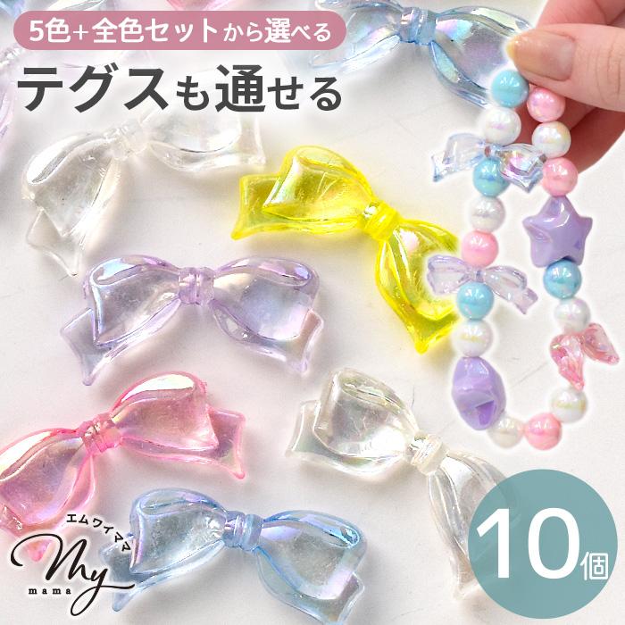 MY mama ビーズ クリア リボン パーツ 全5色 ＋ 全色セット 10個入