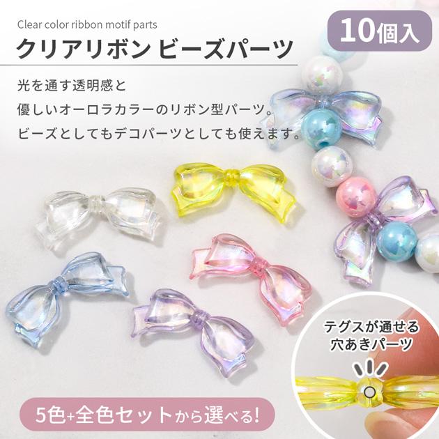 MY mama ビーズ クリア リボン パーツ 全5色 ＋ 全色セット 10個入