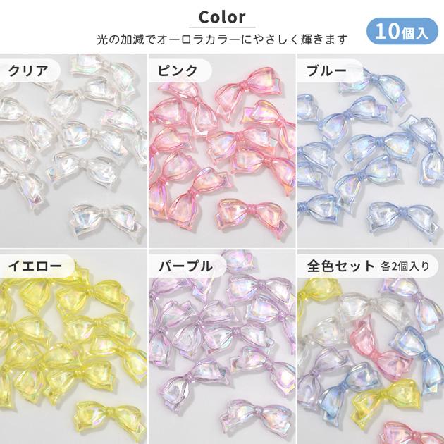 MY mama ビーズ クリア リボン パーツ 全5色 ＋ 全色セット 10個入