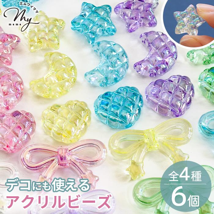 高品質アクリルビーズ　6色セット（200粒×6袋）オーロラ　15ミリ MY mama ビーズ オーロラ クリア キルト柄 × リボン パーツ 6個入 全4
