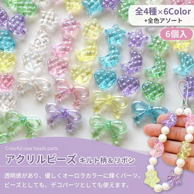 MY mama ビーズ オーロラ クリア キルト柄 × リボン パーツ 6個入 全4