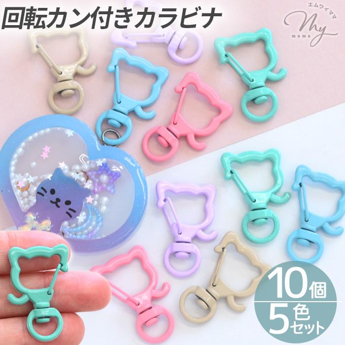 MY mama カラー キーホルダー ナスカン タイプ 猫 5色 10個セット